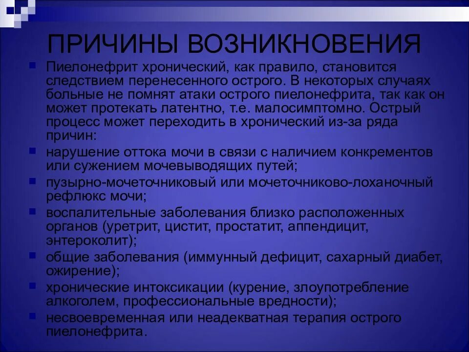 Хронический пиелонефрит возраст. Пиелонефрит причины возникновения. Острый пиелонефрит причины возникновения. Причины развития хронического пиелонефрита. Хронический пиелонефрит причины возникновения.