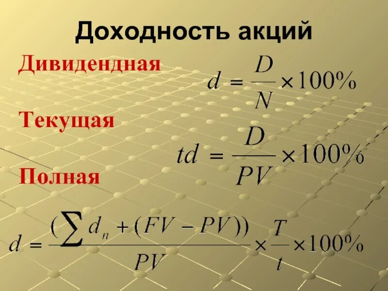 Получить доходность. Доходность акций. Дивидендная доходность акций. Текущая дивидендная доходность акции. Доходность акции формула.