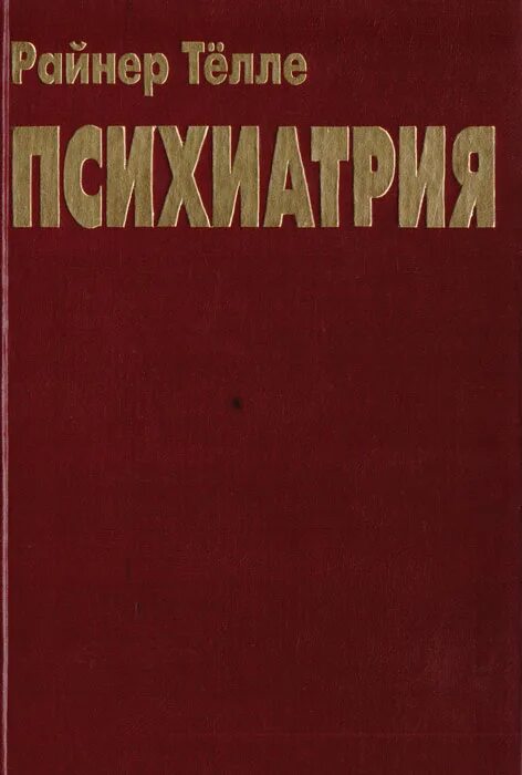 р р психиатрия. р р психиатрия. лекции по психиатрии книга. психиатрия темы рефератов. методы клинического исследования в психиатрии.