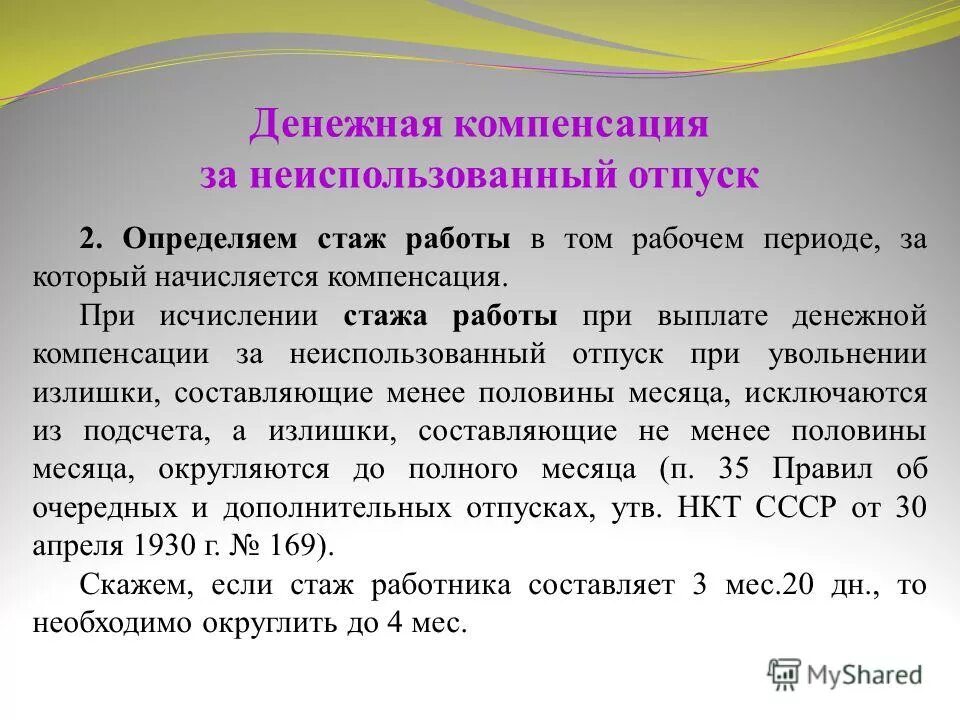 О выплате компенсации за неиспользованный отпуск. Денежная компенсация за неиспользованный отпуск. О выплате денежной компенсации за неиспользованный отпуск. Компенсация за неиспользуемый отпуск. Выплачивается ли компенсация за неиспользованный отпуск