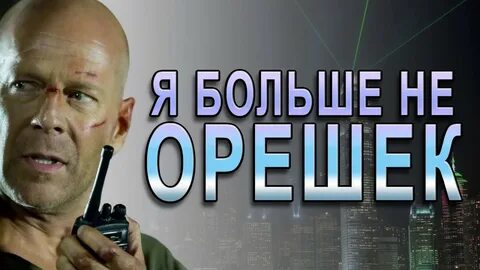 Крепкий орешек 6