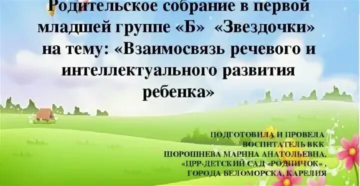 Итоговое родительское собрание в младшей. Итоговое родительское собрание в 1 младшей группе. итоговое родительское собрание во второй младшей группе. итоговое родительское собрание в 1 младшей группе презентация.