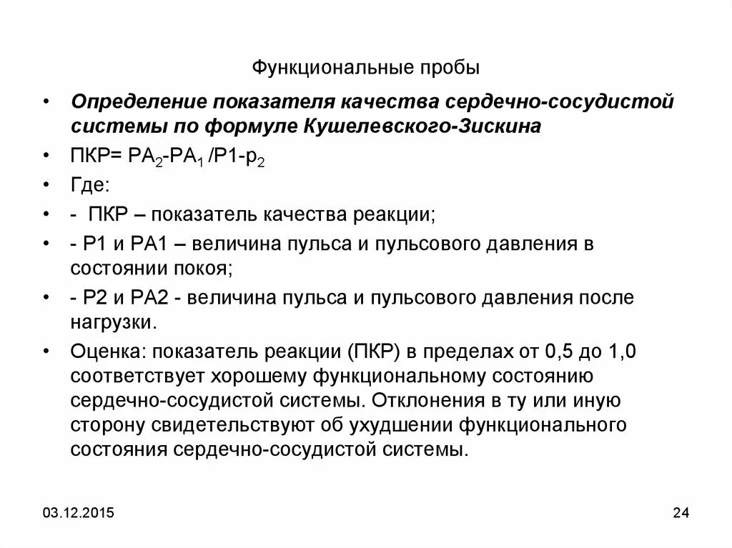 Определить физическое состояние с использованием функциональных проб. Проба для оценки сердечно сосудистой системы. Функциональные пробы. Показатель качества реакции ПКР. Функциональные пробы ССС.