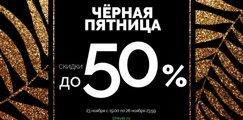 Черная пятница до 50 скидки. Черная пятница 2022. Черная пятница 50%. Плакат черная пятница до 50%.