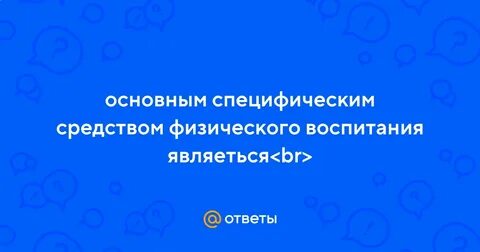 1 из основных средств физического воспитания является