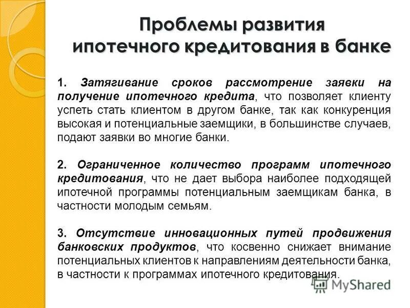 Проблемы и перспективы ипотечного кредитования. Проблемы развития ипотечного кредитования. Ипотека презентация. Проблемы ипотечного кредитования в россии. Проблемы и перспективы ипотечного кредитования.
