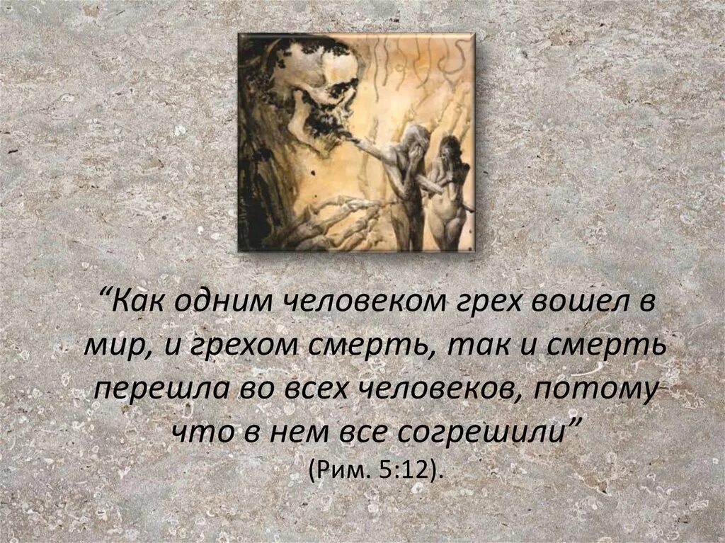 Подобна греху. Одним человеком грех вошёл в мир, и грехом смерть".. Грех вошел в мир и грехом мир. Грех смерть Библия.