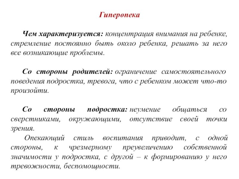 Гиперопека причины. Гиперопека рекомендации родителям. гиперопека последствия. гиперопека родителей последствия. гиперопека стиль воспитания последствия.