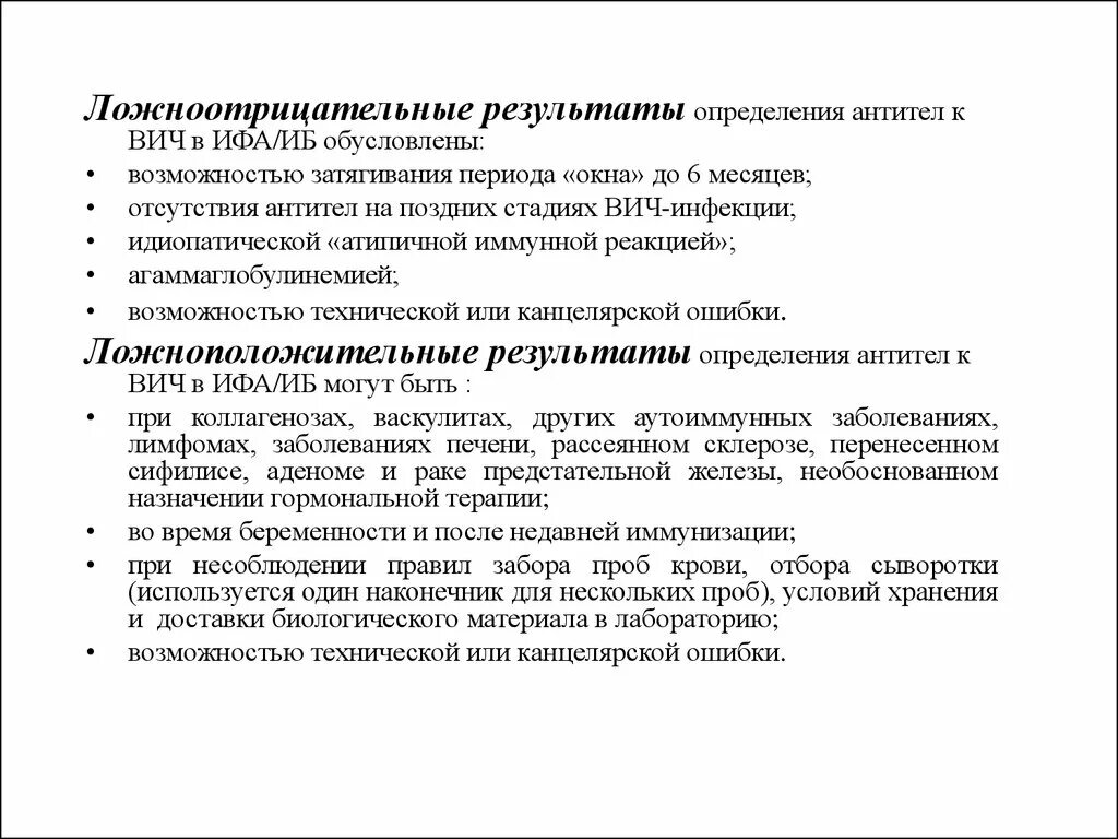 Причины ложноположительного анализа на ВИЧ. Ложноположительный ИФА на ВИЧ. Ложно отрицательный результат ВИЧ. Ложный анализ на ВИЧ причины.