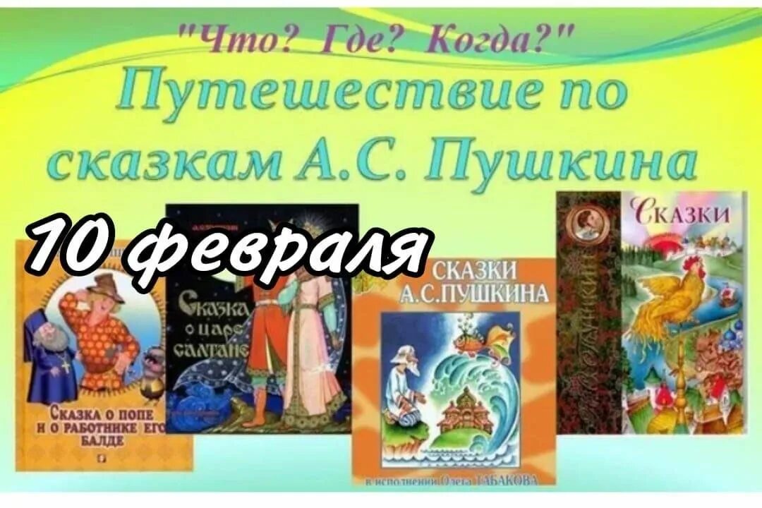 Интеллектуальная сказка. Сказки Пушкина. Путешествие по сказкам Пушкина для детского. Сказки Пушкина картинки. Путешествие пос кахзка Пушкина.