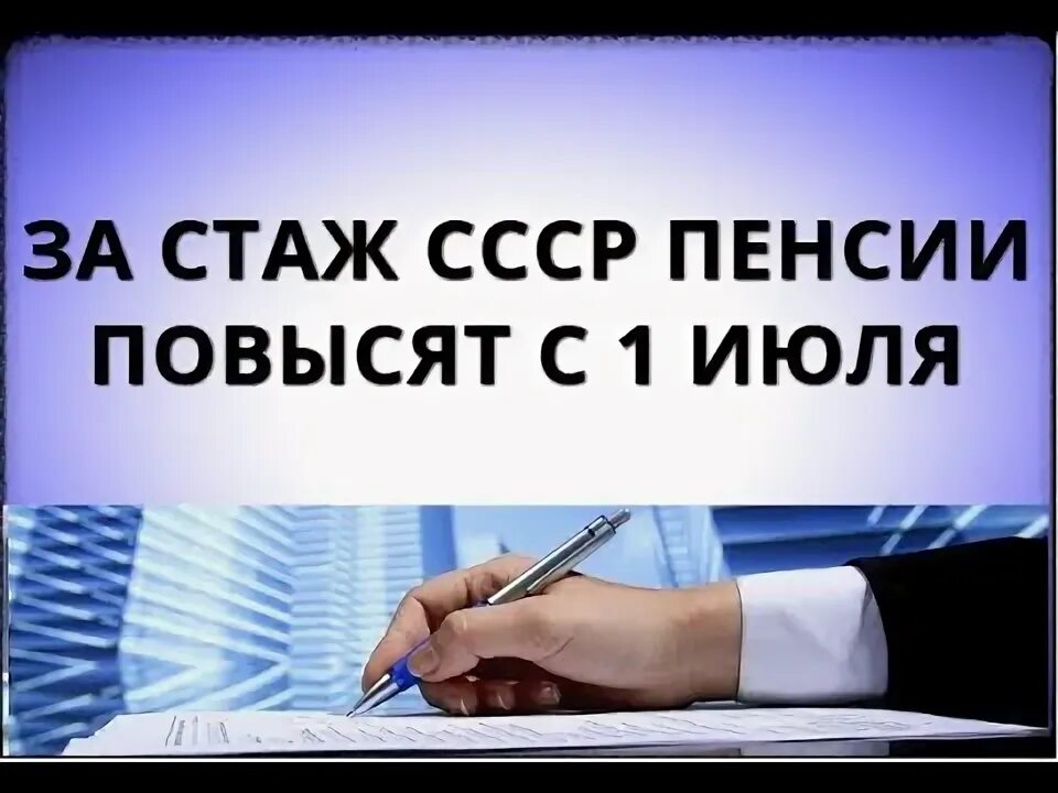 Советский стаж.