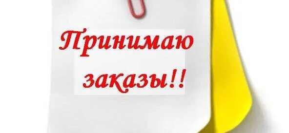 Заказ примешь как правильно. Принимаю заказы. Собираю заказ. Заказ картинка. Прием заказов.