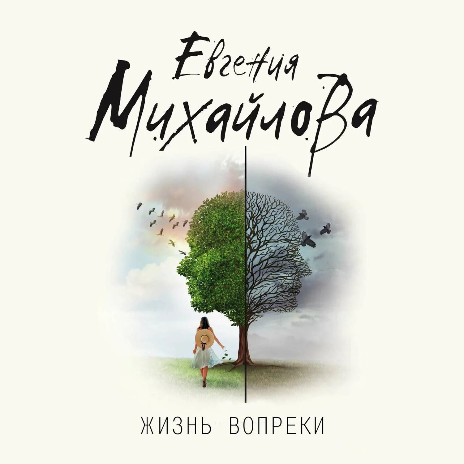 Аудиокнига жизнь елены. Жизнь вопреки. Вопреки книга.