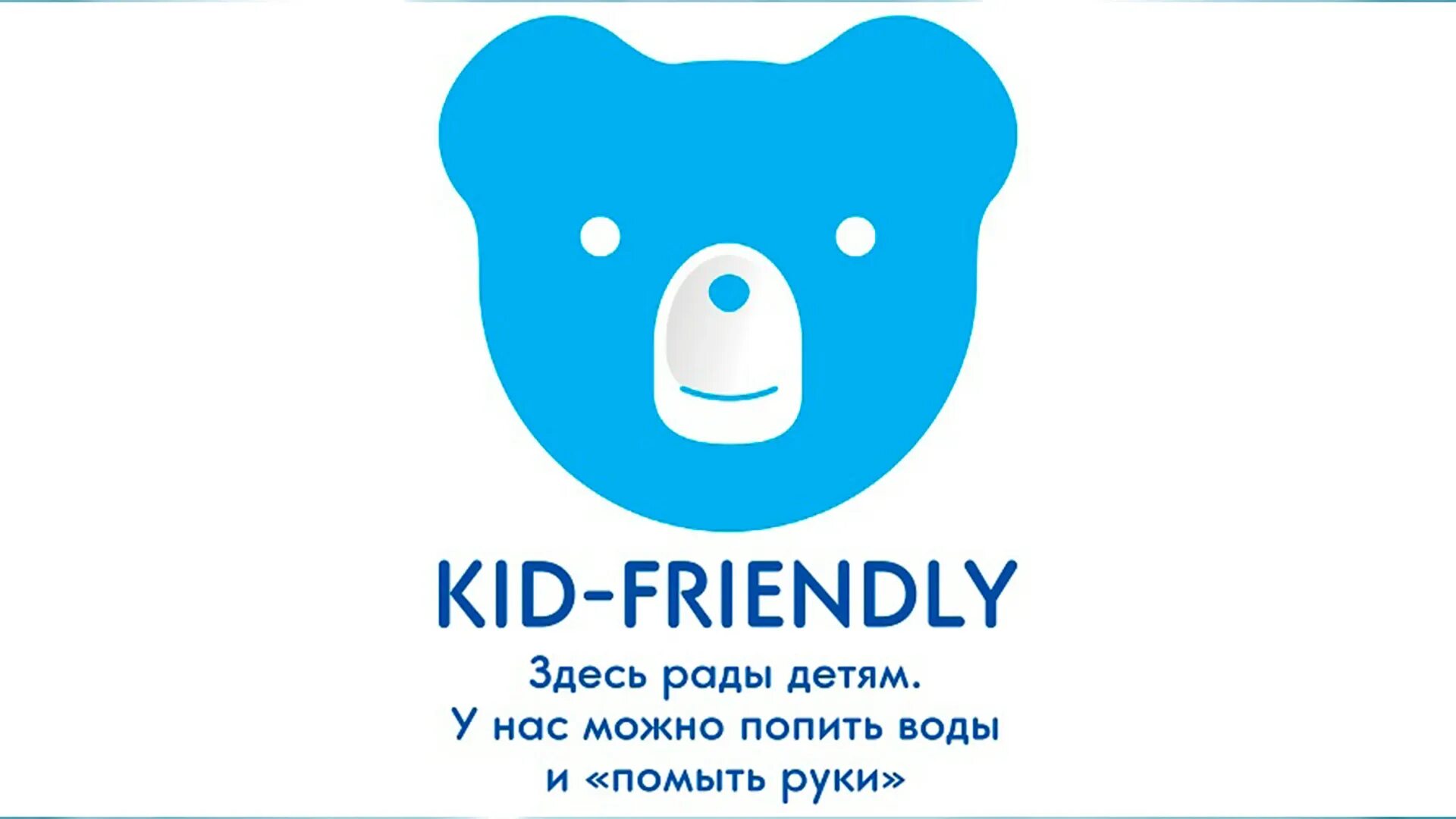 КИД френдли. Kid friendly наклейка. Здесь рады детям наклейка. Эмблема friendly.