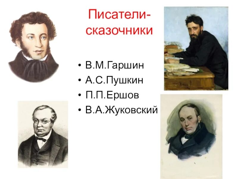 Каких сказочников ты знаешь. Писатели сказочники. Русские сказочники. Русские поэты сказочники. Известные русские сказочники.