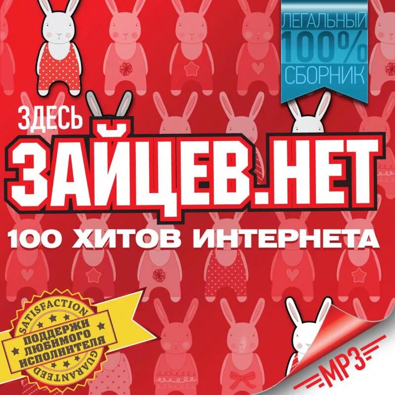 Песни новинки зайцев нет. Зайцев нет. Топ 100 Зайцев нет. Зайцев.нет сборники. Зайцев сборник.