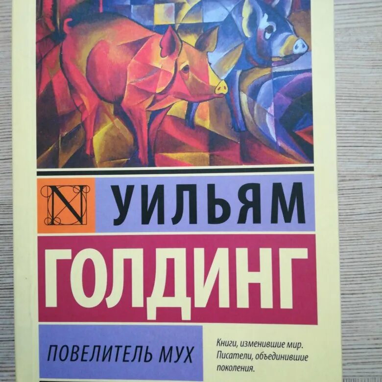 Голдинг книги. Повелитель мух книга. Голдинг у.м Повелитель мух /эксклюзивная классика/АСТ. Эксклюзивная классика Повелитель мух читать.