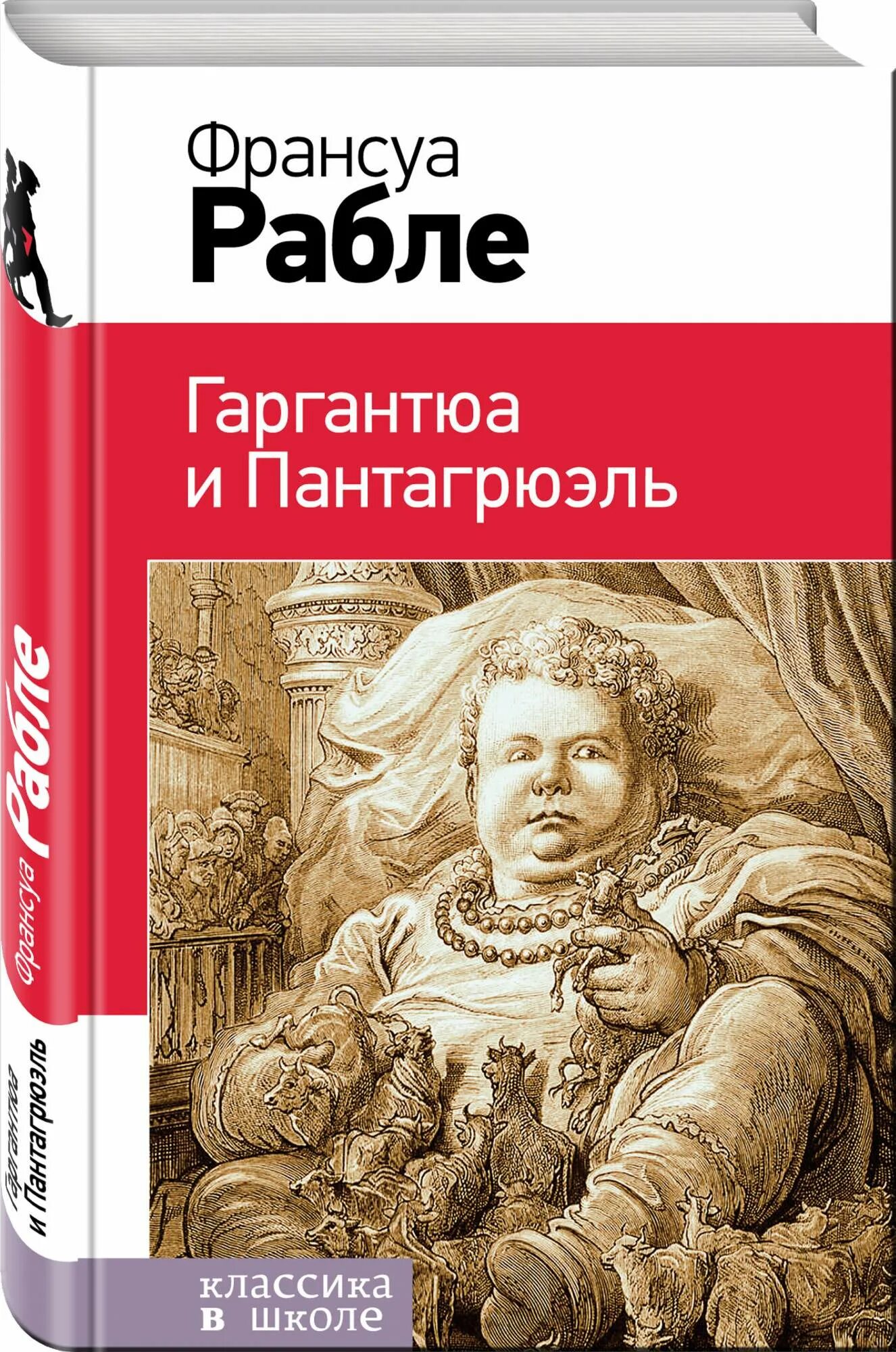 Автор произведения гаргантюа и пантагрюэль. Автор произведения гаргантюа и пантагрюэль. Автор произведения гаргантюа и пантагрюэль. Гаргантюа франсуа рабле книга. Гаргантюа и пантагрюэль библиотека всемирной литературы.
