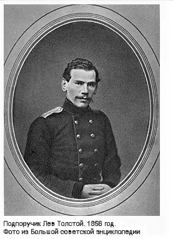1855 год толстой. Лев толстой 1852 год. 1855 год толстой. Толстой 1856. Лев николаевич толстой на кавказе.