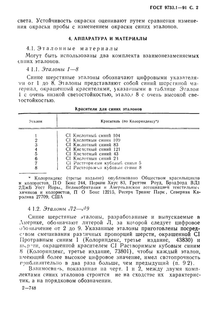 Красители гост. Устойчивость к стиркам ГОСТ 9733.4. Устойчивость окраски. Оценка устойчивости окраски. Шкала серых эталонов по ГОСТ 9733.0-83.