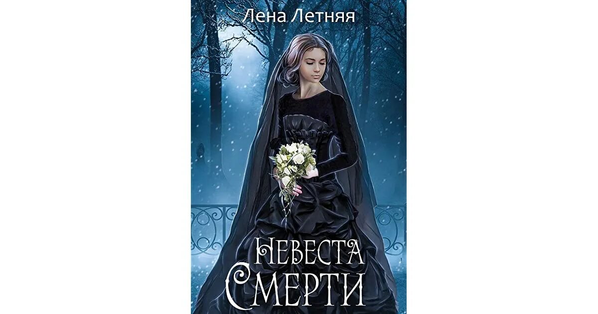 Продолжение книги невеста. Невеста смерти книга Обухова. Лена Обухова "невеста смерти". Невеста смерти Лена летняя. Невеста смерти Лена Обухова арты.