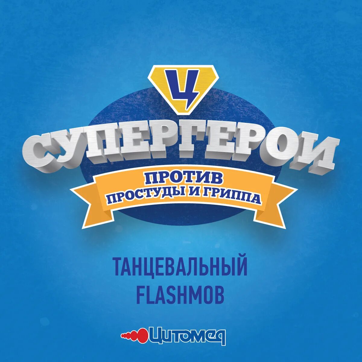 Малыши против простуды и гриппа. Супергерои против простуды и гриппа. Дети против простуды и гриппа конкурс. Супергерои против простуды. Танец против простуды и гриппа