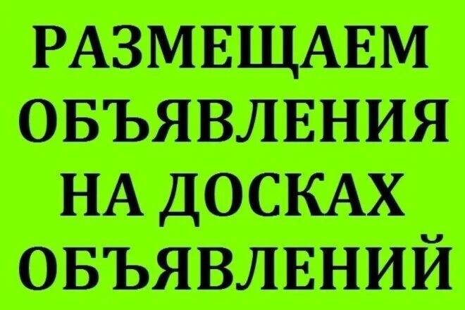 Дата размещения объявления. Размещение на досках объявлений. ручное размещение объявлений. разместим ваше объявление. объявления на доске объявлений.