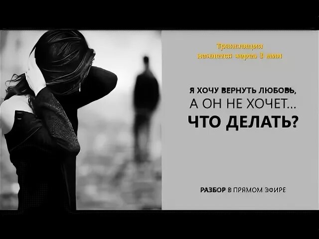 Я хочу вернуть любимого