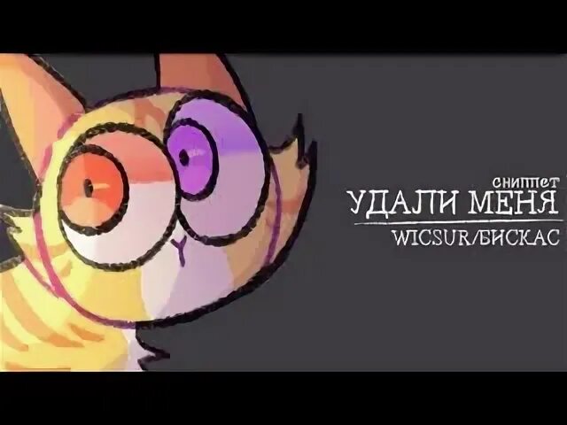 Удали меня удали видео