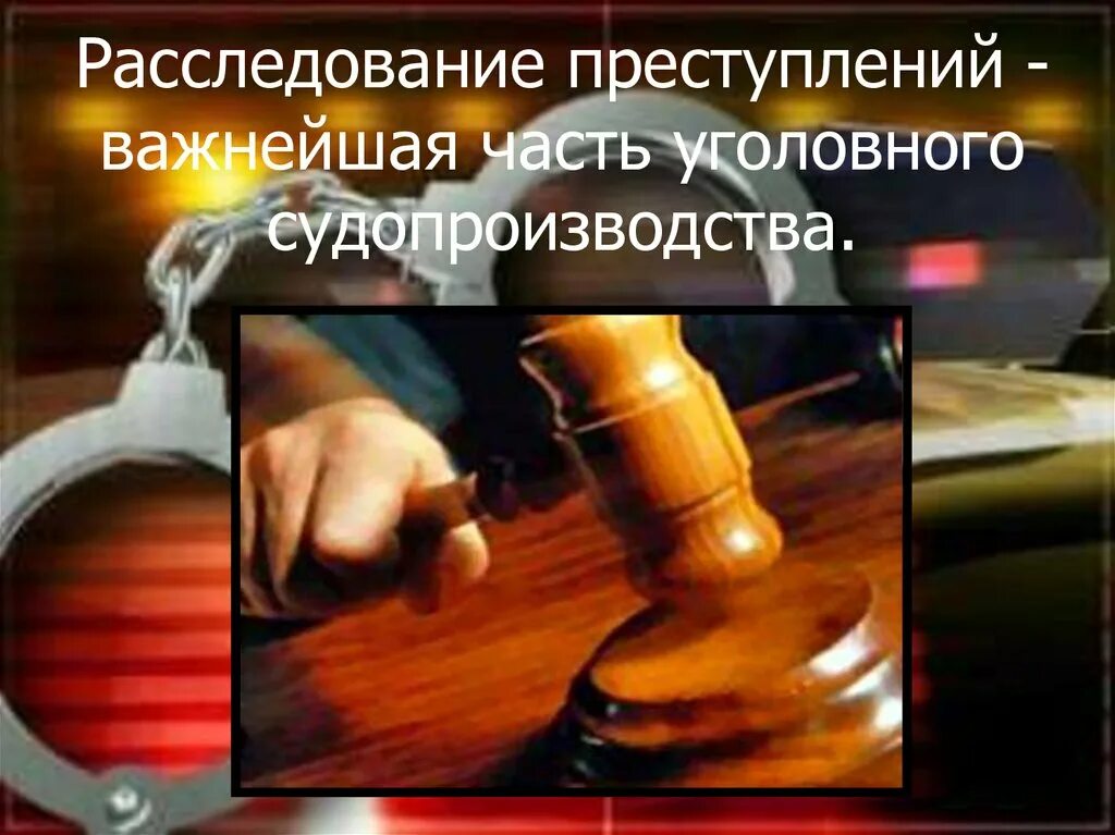 Изобличение и расследование преступлений. Расследование преступлений. презентация расследование преступлений. следователь для презентации. профессия следователь презентация.
