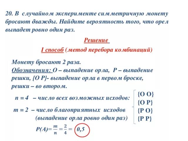 Монету бросают 4 раза Найдите вероятность того что Орел выпадет 2 раза. Комбинаторика и теория вероятности задачи с решением. Монету бросают 2 раза. Монету бросают 2 раза Найдите вероятность того что Орел выпадет 1 раз.