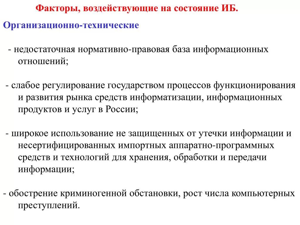 Факторы влияющие на покупку. Факторы влияющие на процесс информатизации. Факторы влияющие на информационную безопасность. Организационно технические. Факторы воздействующие на функции государства.