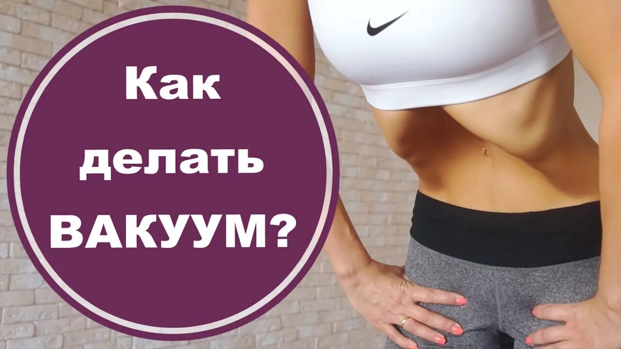 Упражнения вакуум для живота для начинающих. Вакуум живота наули. Упражнения для пресса для женщин. Вакуум живота техника выполнения. Вакуумный массаж живота.