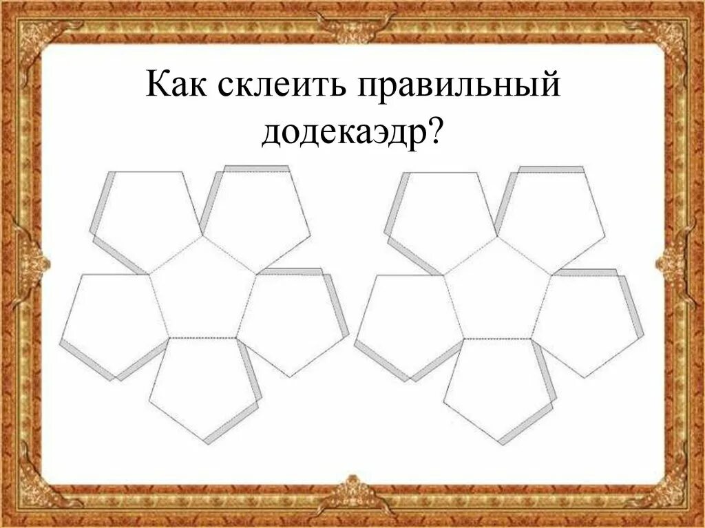 Додекаэдр схема для склеивания. Додекаэдр развертка для склеивания. Развертка правильного додекаэдра.