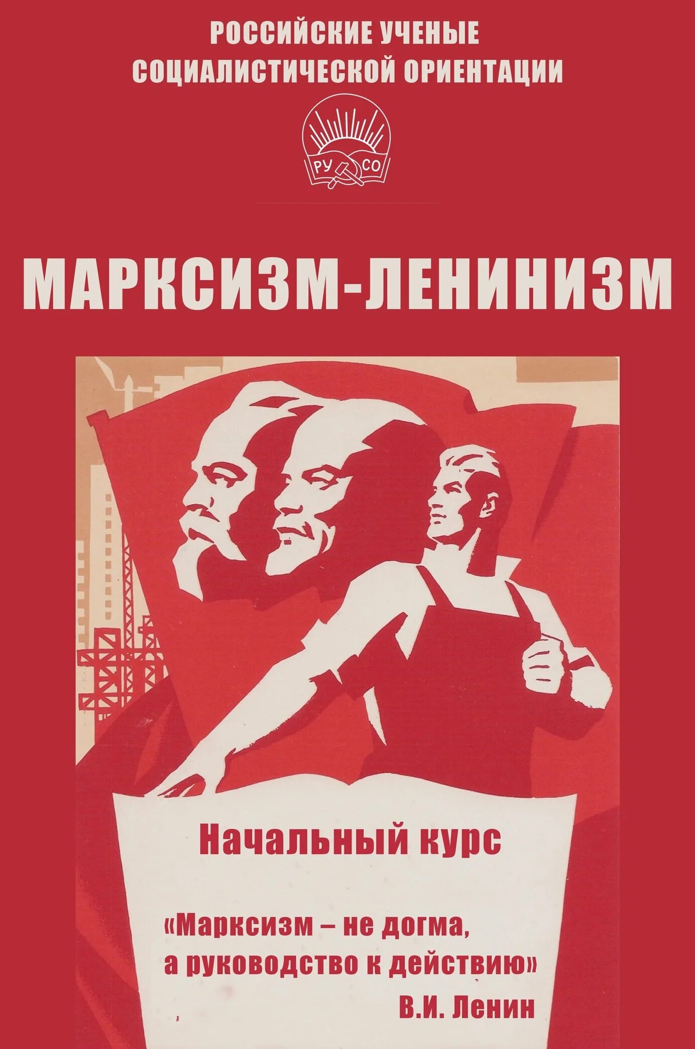 Марксизм ленинизм книга. Марксистско-Ленинская идеология. Марксистско-Ленинское учение. Марксизм-ленинизм плакаты.