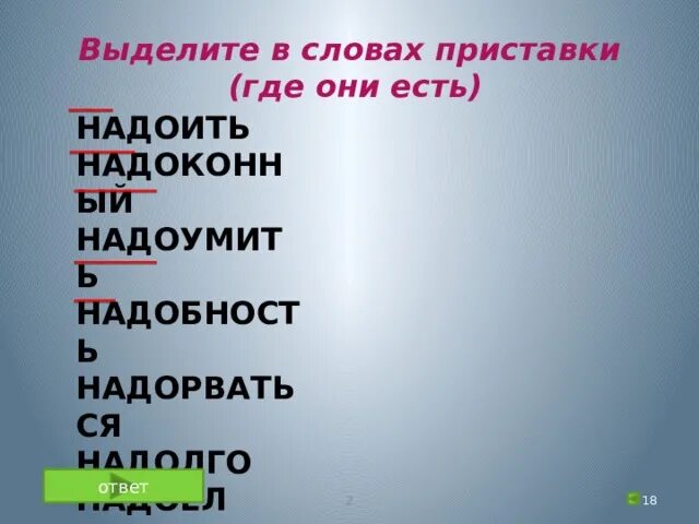 Найти слова с приставками выделить. Слова с выделенной приставкой. Выдели приставки в словах. Надорвался приставка. Текст выделить приставки.