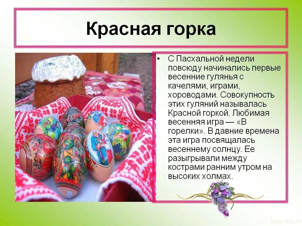 Красная горка Пасхальная неделя. С красной горкой. Весенний праздник красная горка. Красная горка Пасха. Красная горка можно ли