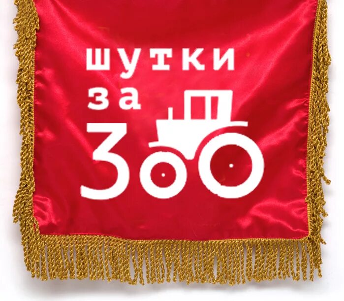 Шутки за 300 что значат. Шутки за 300. Шутки за триста. Шутки за. Шуточки за триста.