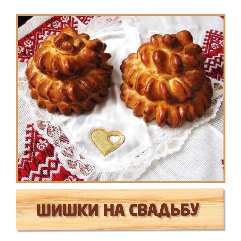 Булочки шишки на свадьбу. Люблю шишки я плюшки. Свадебные булочки шишки. Плюшка московская. Шишка свадебная выпечка.