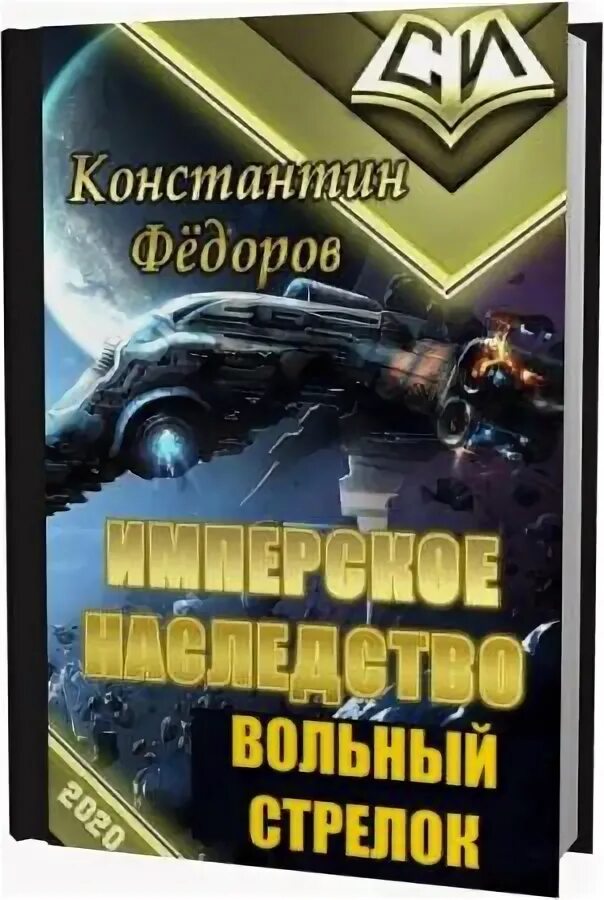 Книги константина федорова имперское