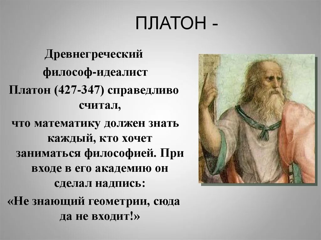 Жизнь говорят древние. Платон древнегреческий мыслитель. Философия древней Греции Платон. Философы древней Греции Платон. Платон ученый философ.