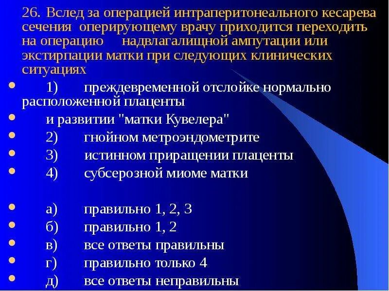 Интраперитонеального кесарева сечения. Показания к операции наложения акушерских щипцов. Акушерские щипцы показания условия осложнения. Абсолютные показания к операции кесарево сечение. Абсолютные показания к операции