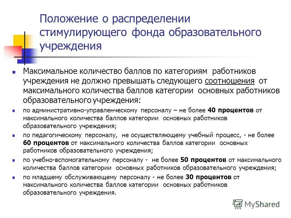 Положение о распределении стимулирующего фонда. Приказ о стимулирующей части фонда оплаты труда. Протокол о распределении стимулирующих выплат в школе. Положение о распределении стимулирующего фонда. Положение о распределении стимулирующего фонда.