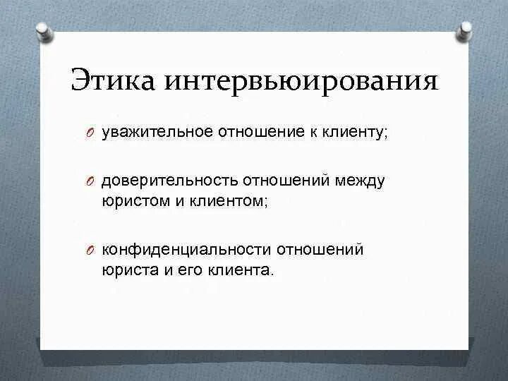 Этические аспекты интервьюирования. Этапы юридического интервьюирования. Правоотношения между адвокатом и клиентом. Между адвокатом и клиентом этика. Отношения между адвокатами