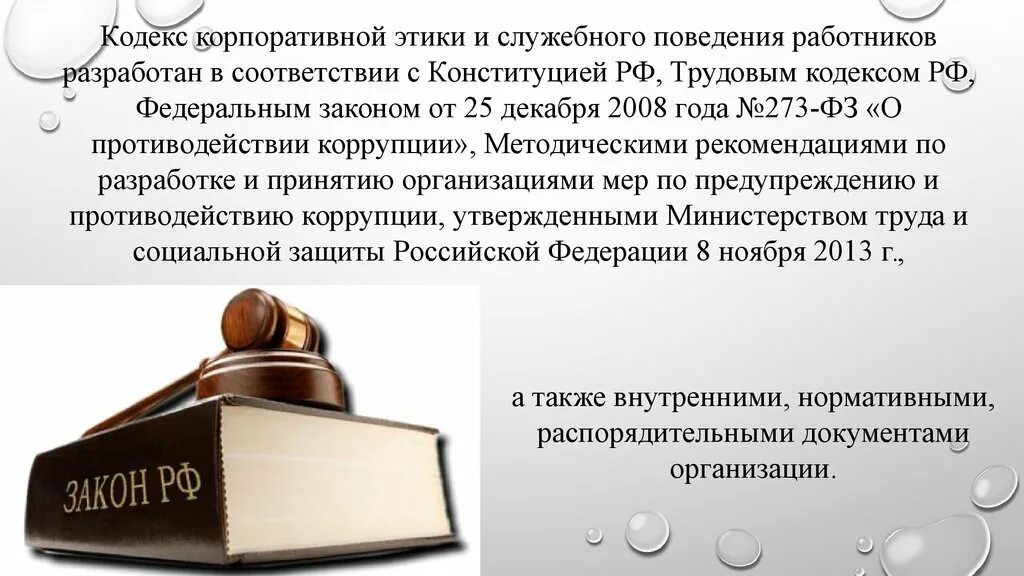 Пример кодекса этический. Этический кодекс служебного поведения. Этика служебного поведения сотрудников. Кодекс этики и служебного поведения. Кодекс профессиональной этики и служебного поведения.