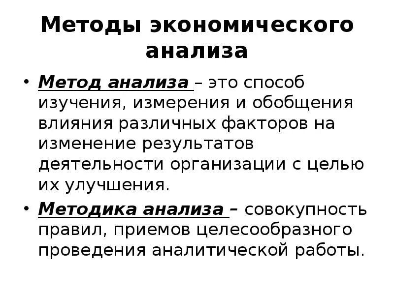 Методики анализа класса. Методика анализа. Методы анализа в экономике. Метод анализа. Метод анализа результатов деятельности.