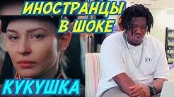 Иностранцы слушают кукушку гагарина