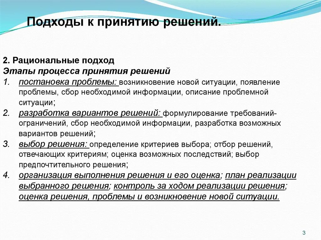 Подготовка информации для принятия решения. Подходы к принятию решений. Подходы к принятию управленческих решений. Подходы к процессу принятия решений. Рациональный подход к принятию решений.