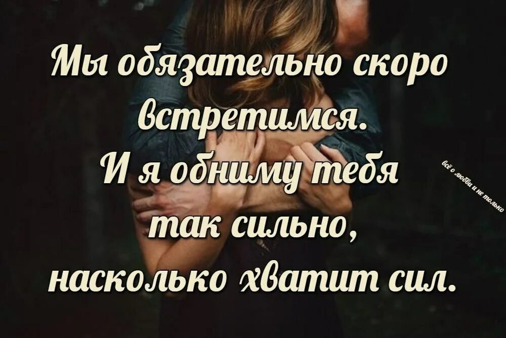 На встречу с ним я не надеялся. Скоро встреча с любимым. Скоро встретимся стихи. Скоро встретимся с тобой. Мы скоро встретимся любимый.