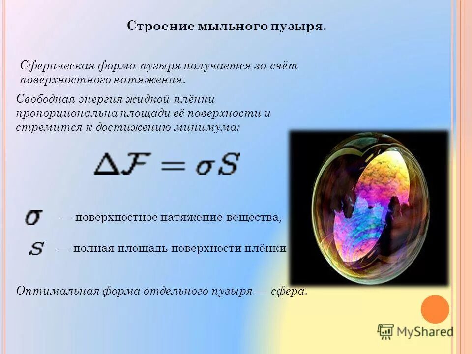 Какая толщина мыльного пузыря. Поверхностное натяжение мыльного пузыря формула. сферическая форма мыльного пузыря. строение мыльного пузыря. площадь мыльного пузыря.